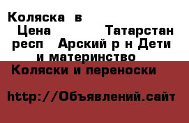 Коляска 2в1 Indigo Camila Len › Цена ­ 8 000 - Татарстан респ., Арский р-н Дети и материнство » Коляски и переноски   